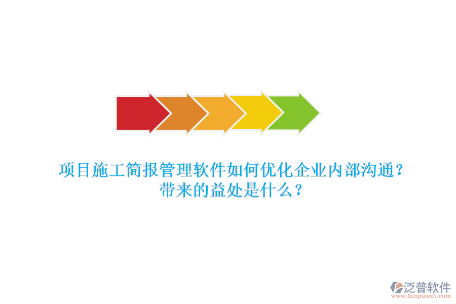 項(xiàng)目施工簡(jiǎn)報(bào)管理軟件如何優(yōu)化企業(yè)內(nèi)部溝通？帶來(lái)的益處是什么？