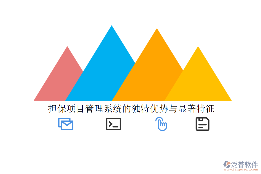 擔(dān)保項目管理系統(tǒng)的獨(dú)特優(yōu)勢與顯著特征