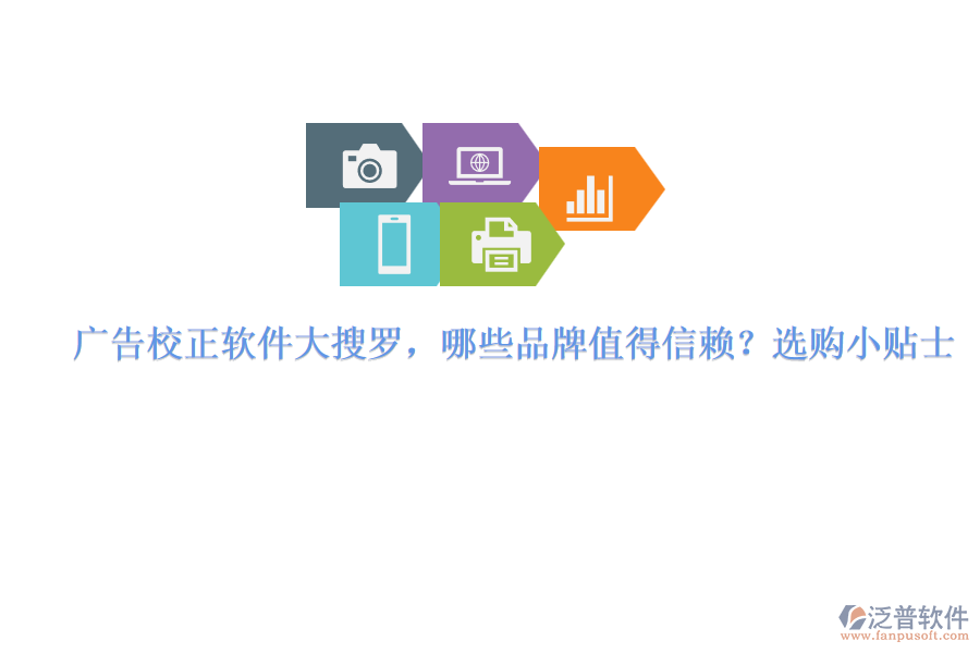 廣告校正軟件大搜羅，哪些品牌值得信賴？選購小貼士