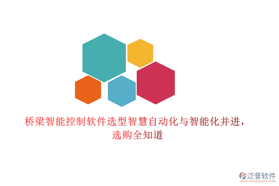 橋梁智能控制軟件選型智慧，自動(dòng)化與智能化并進(jìn)，選購(gòu)全知道