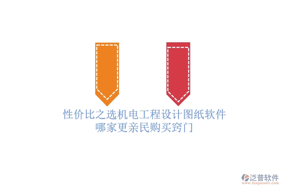 性價比之選：機電工程設(shè)計圖紙軟件哪家更親民？購買竅門