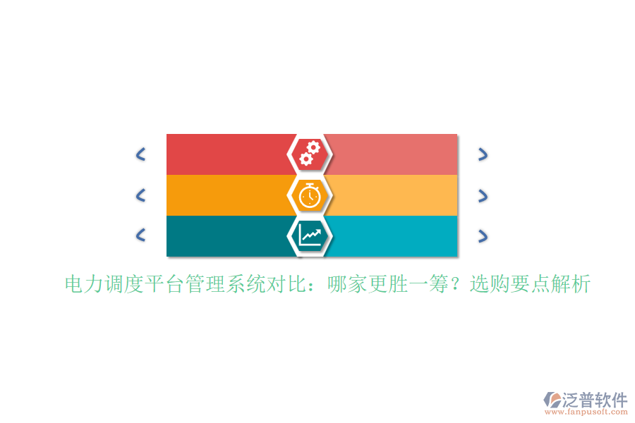 電力調(diào)度平臺管理系統(tǒng)對比：哪家更勝一籌？選購要點解析