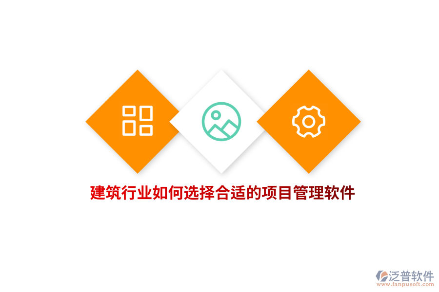 建筑行業(yè)如何選擇合適的項目管理軟件？