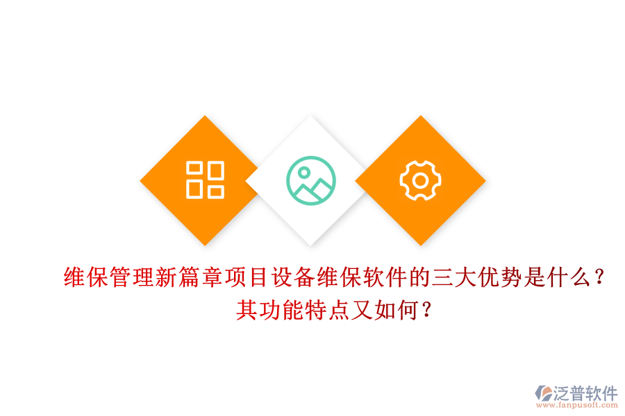 維保管理新篇章，項(xiàng)目設(shè)備維保軟件的三大優(yōu)勢(shì)是什么？其功能特點(diǎn)又如何？