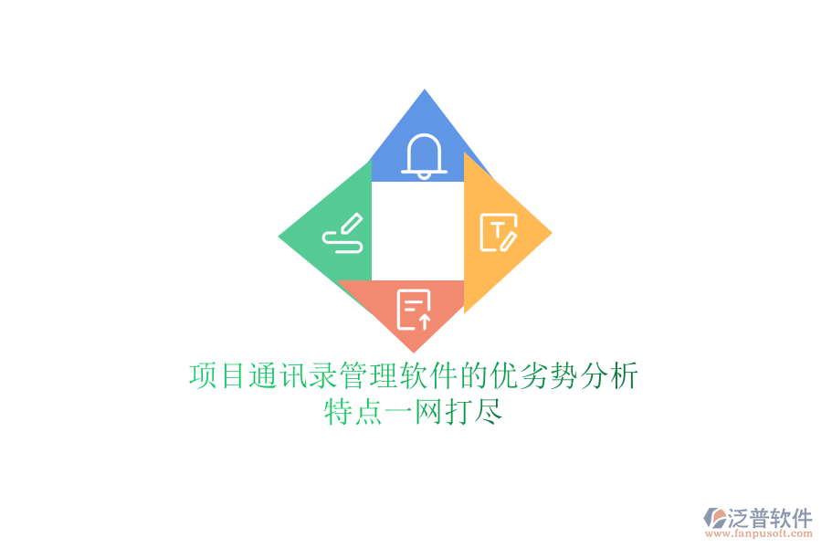 項(xiàng)目通訊錄管理軟件的優(yōu)劣勢(shì)分析，特點(diǎn)一網(wǎng)打盡