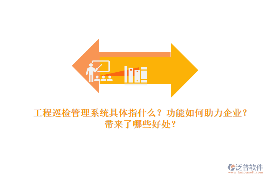 工程巡檢管理系統(tǒng)具體指什么？功能如何助力企業(yè)？帶來了哪些好處？