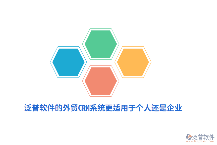 泛普軟件的外貿(mào)CRM系統(tǒng)更適用于個(gè)人還是企業(yè)？