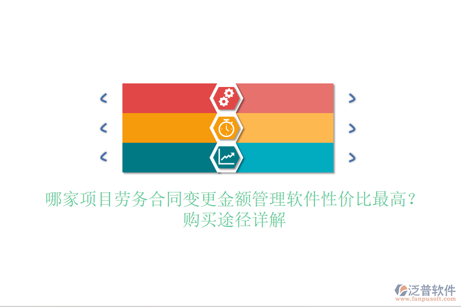 哪家項(xiàng)目勞務(wù)合同變更金額管理軟件性價比最高？購買途徑詳解