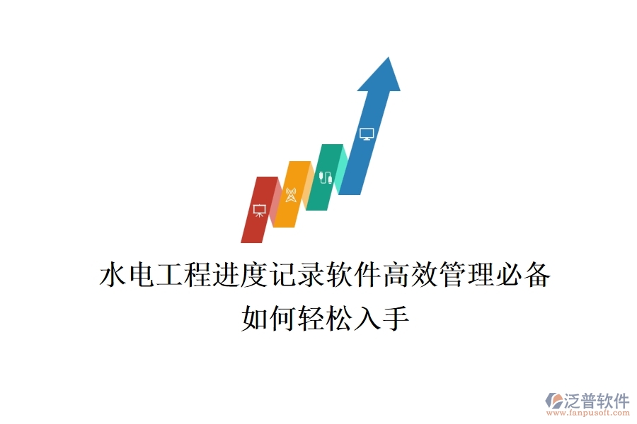 水電工程進度記錄軟件，高效管理必備，如何輕松入手？