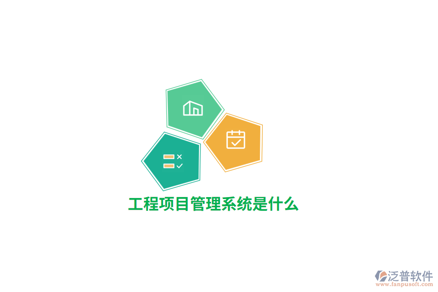 工程項目管理系統(tǒng)是什么？