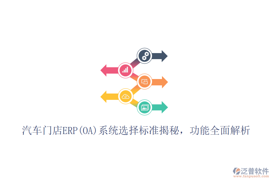 汽車門店ERP(OA)系統(tǒng)選擇標(biāo)準(zhǔn)揭秘，功能全面解析