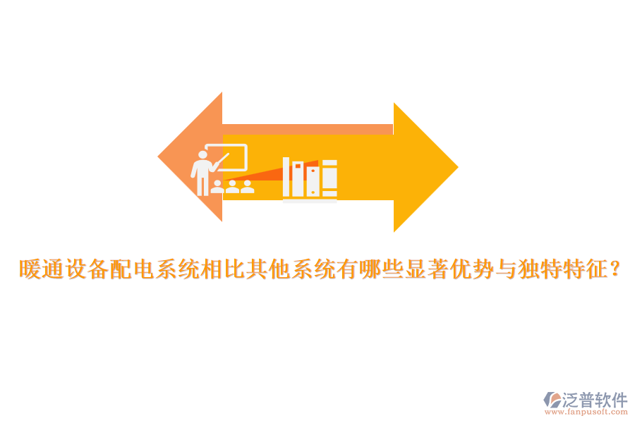 暖通設備配電系統(tǒng)相比其他系統(tǒng)有哪些顯著優(yōu)勢與獨特特征？
