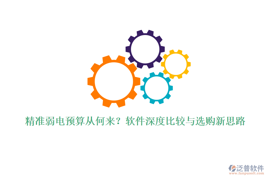 精準(zhǔn)弱電預(yù)算從何來？軟件深度比較與選購新思路