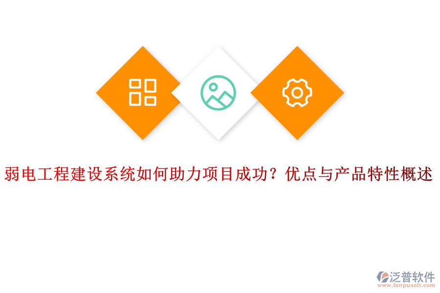 弱電工程建設(shè)系統(tǒng)如何助力項目成功？優(yōu)點與產(chǎn)品特性概述