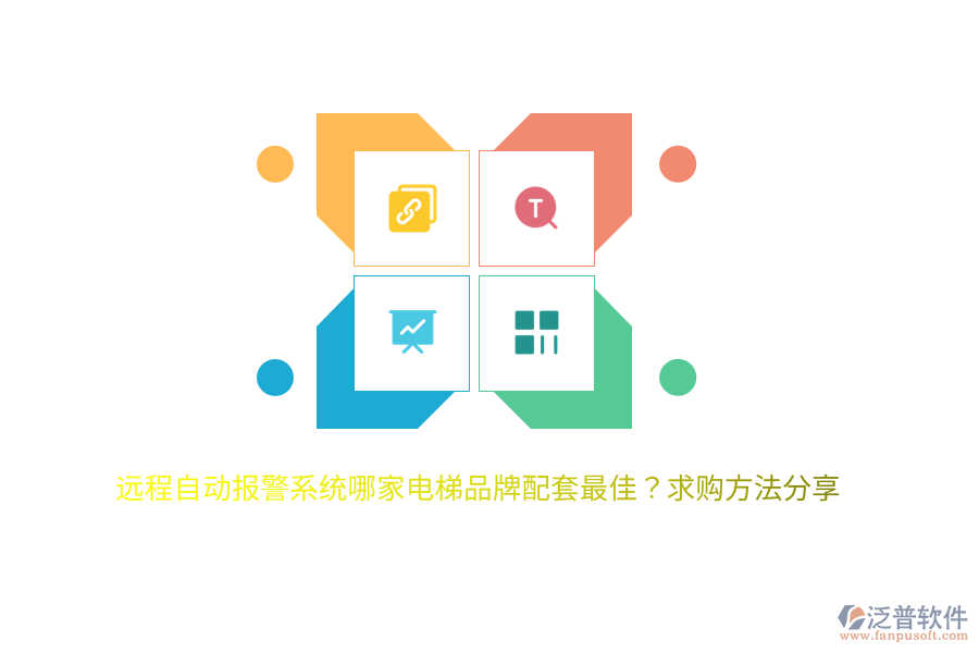 遠(yuǎn)程自動(dòng)報(bào)警系統(tǒng)哪家電梯品牌配套最佳？求購方法分享
