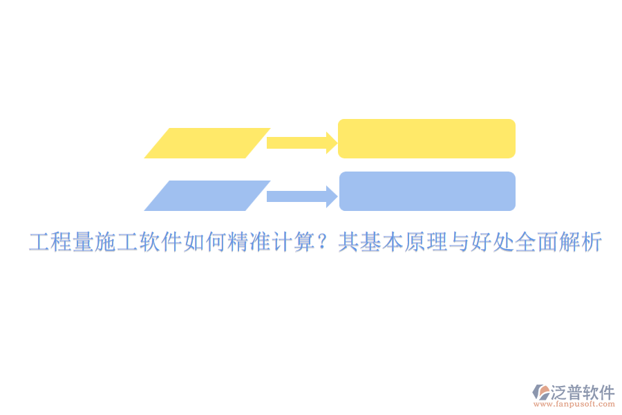 工程量施工軟件如何精準(zhǔn)計(jì)算？其基本原理與好處全面解析