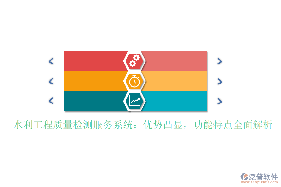 水利工程質(zhì)量檢測服務(wù)系統(tǒng)：優(yōu)勢凸顯，功能特點全面解析