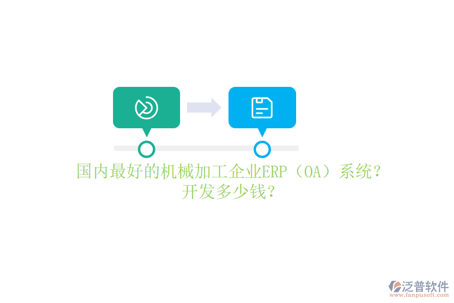 國內(nèi)最好的機(jī)械加工企業(yè)ERP（OA）系統(tǒng)？開發(fā)多少錢？