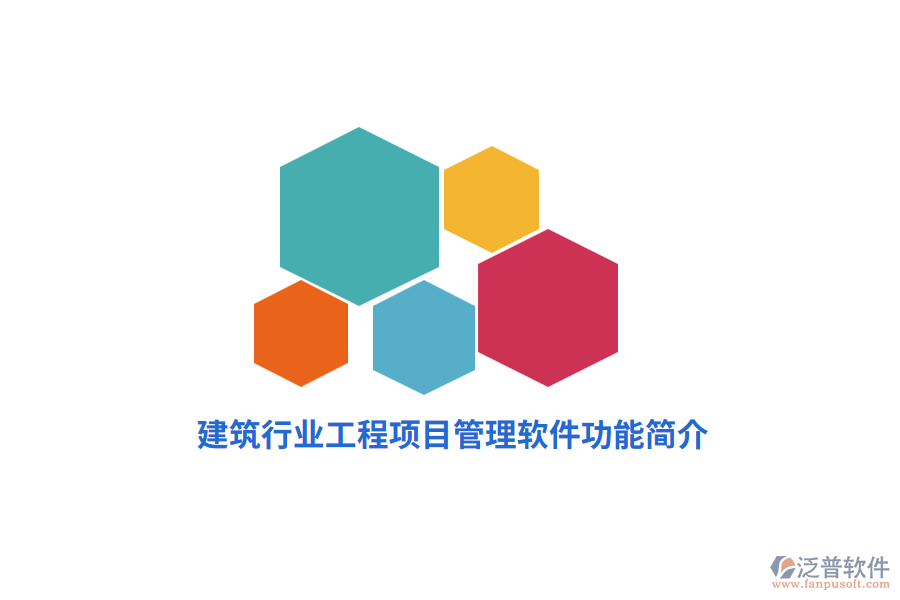 建筑行業(yè)工程項(xiàng)目管理軟件功能簡介