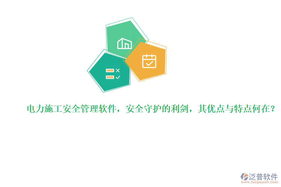 電力施工安全管理軟件，安全守護的利劍，其優(yōu)點與特點何在？