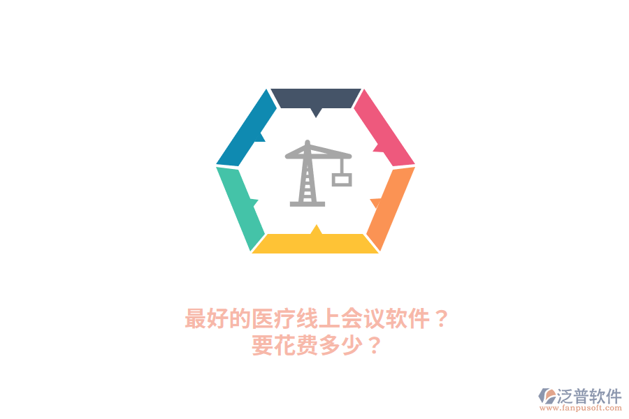 最好的醫(yī)療線上會議軟件？要花費多少？