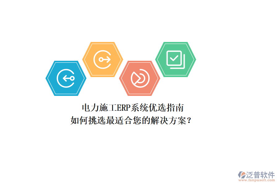 電力施工ERP系統(tǒng)優(yōu)選指南：如何挑選最適合您的解決方案？