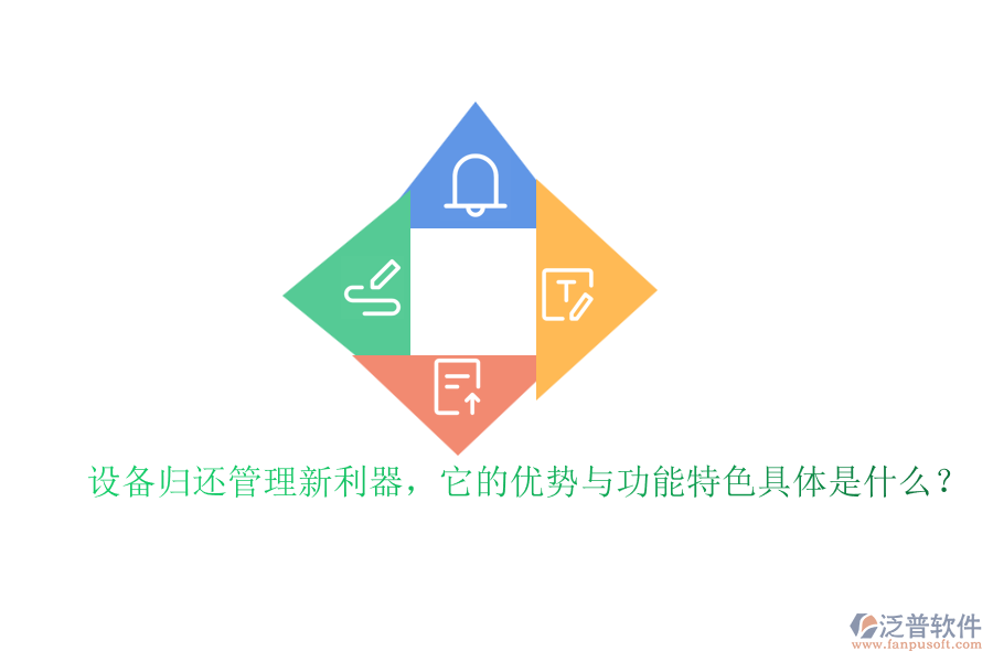 設(shè)備歸還管理新利器，它的優(yōu)勢與功能特色具體是什么？