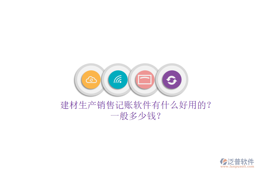 建材生產(chǎn)銷售記賬軟件有什么好用的？一般多少錢？.png