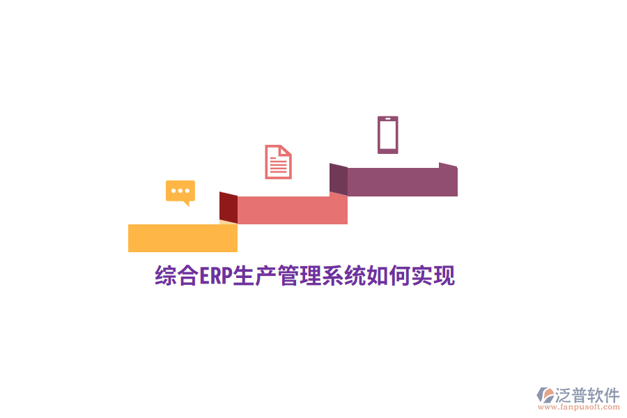綜合ERP生產(chǎn)管理系統(tǒng)如何實現(xiàn)？