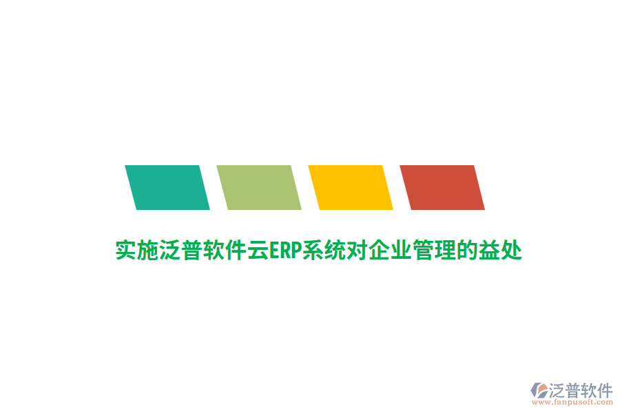實(shí)施泛普軟件云ERP系統(tǒng)對(duì)企業(yè)管理的益處
