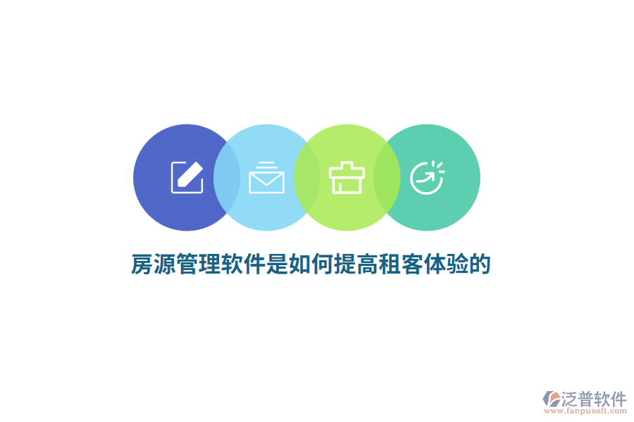 房源管理軟件是如何提高租客體驗的？