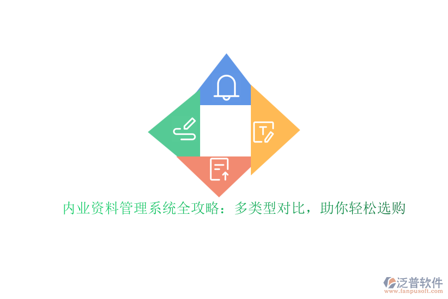 內(nèi)業(yè)資料管理系統(tǒng)全攻略：多類型對比，助你輕松選購