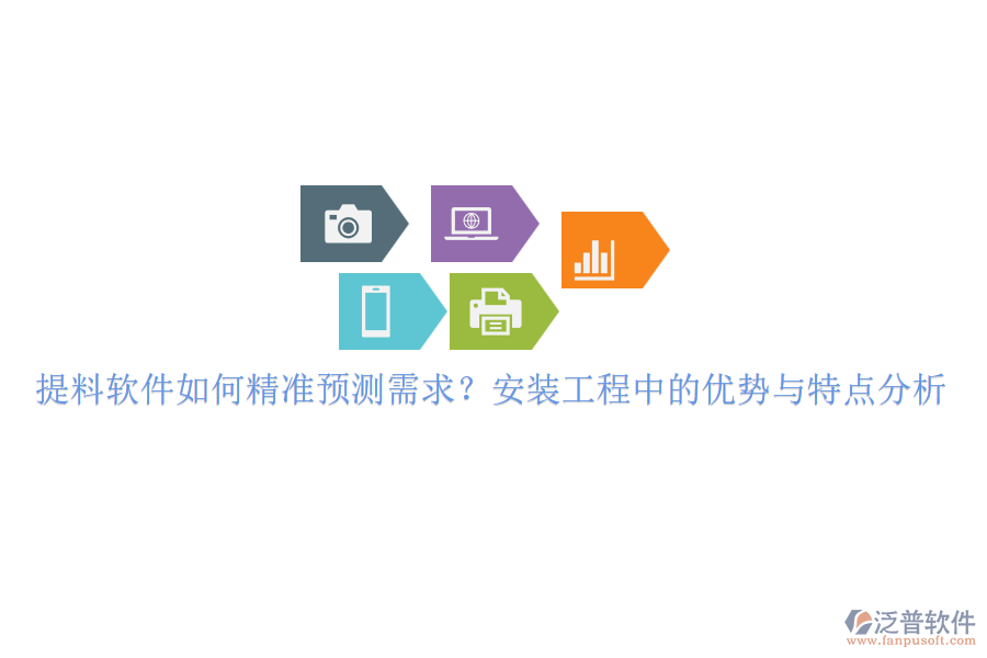 提料軟件如何精準(zhǔn)預(yù)測(cè)需求？安裝工程中的優(yōu)勢(shì)與特點(diǎn)分析