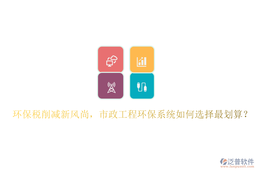 環(huán)保稅削減新風(fēng)尚，市政工程環(huán)保系統(tǒng)如何選擇最劃算？