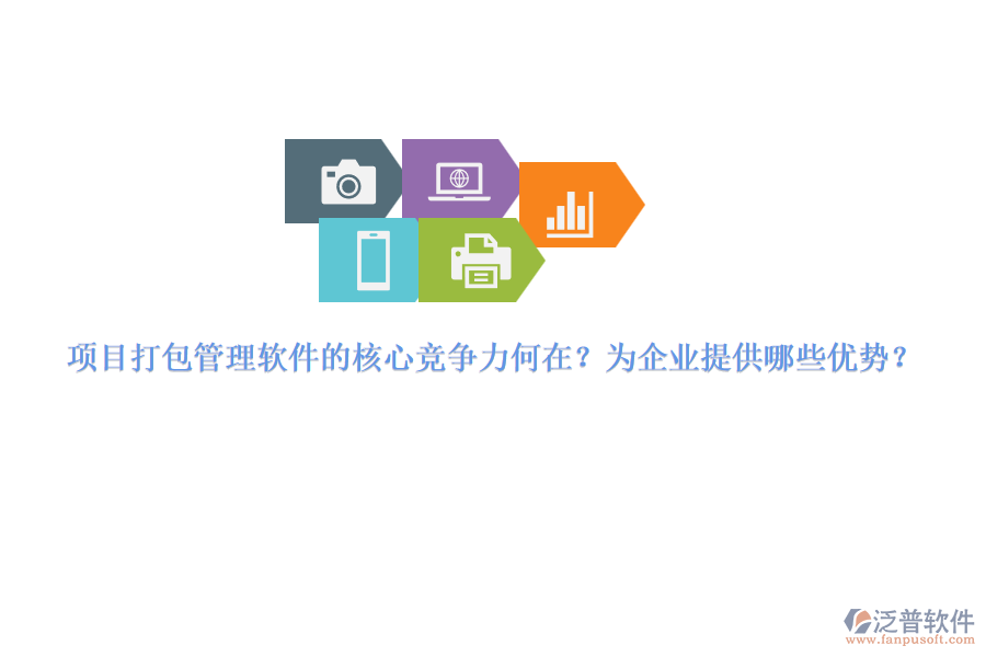 項(xiàng)目打包管理軟件的核心競(jìng)爭(zhēng)力何在？為企業(yè)提供哪些優(yōu)勢(shì)？