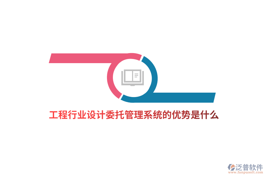 工程行業(yè)設(shè)計委托管理系統(tǒng)的優(yōu)勢是什么？