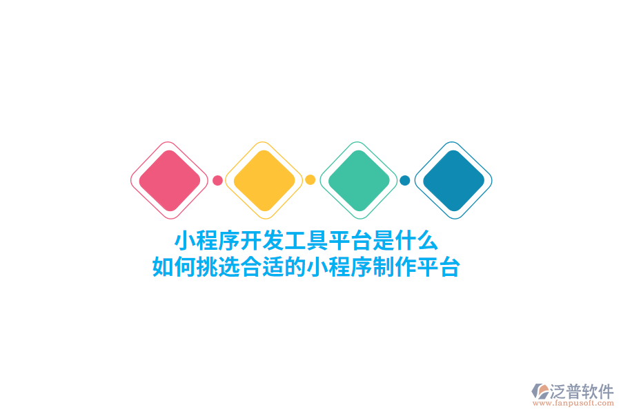 小程序開發(fā)工具平臺是什么，如何挑選合適的小程序制作平臺？