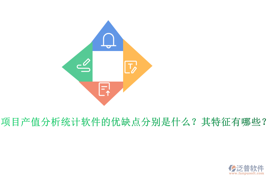 項目產值分析統(tǒng)計軟件的優(yōu)缺點分別是什么？其特征有哪些？