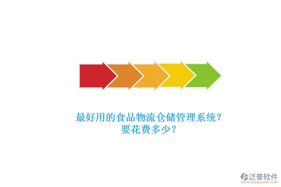 最好用的食品物流倉(cāng)儲(chǔ)管理系統(tǒng)？要花費(fèi)多少？