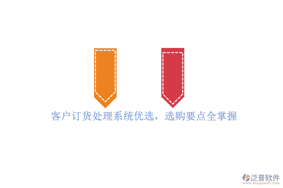 客戶訂貨處理系統(tǒng)優(yōu)選，選購要點(diǎn)全掌握