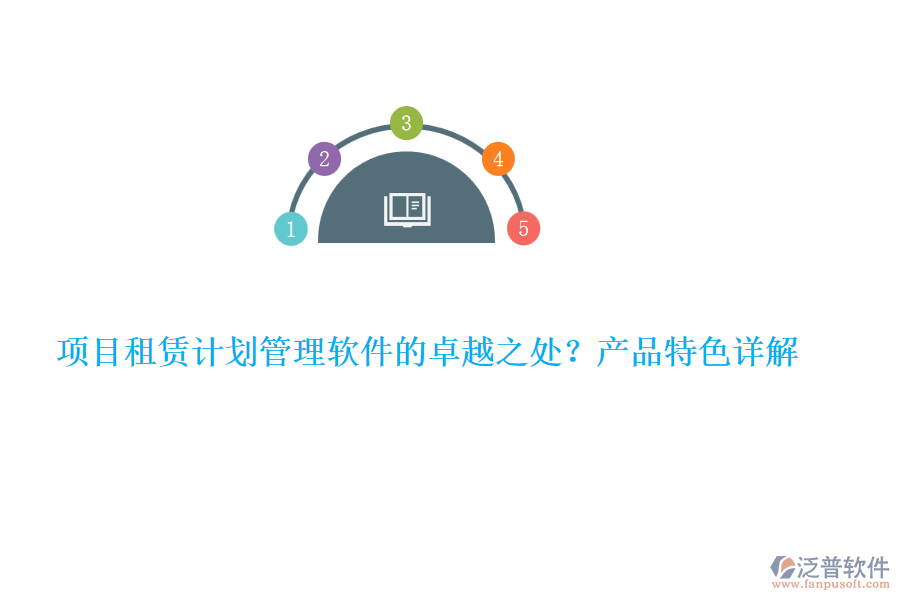 項目租賃計劃管理軟件的卓越之處？產品特色詳解