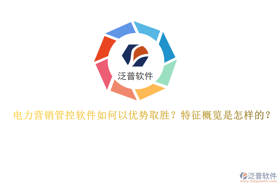 電力營銷管控軟件如何以優(yōu)勢取勝？特征概覽是怎樣的？