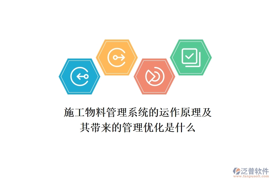 施工物料管理系統(tǒng)的運作原理及其帶來的管理優(yōu)化是什么？
