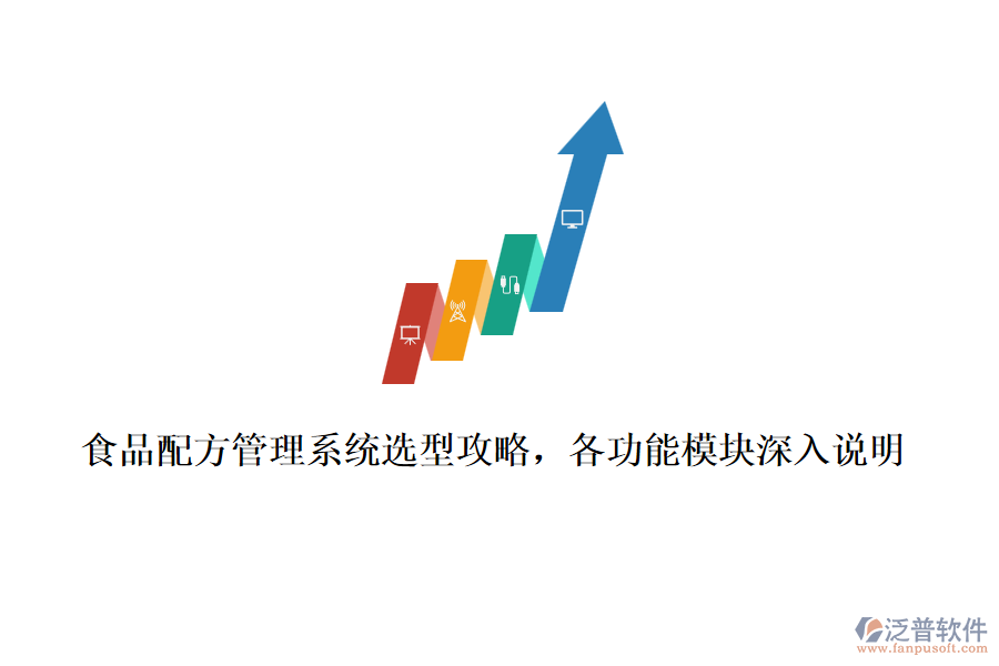 食品配方管理系統(tǒng)選型攻略，各功能模塊深入說明