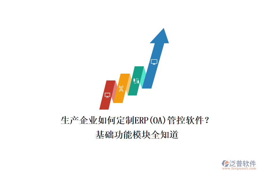 生產(chǎn)企業(yè)如何定制ERP(OA)管控軟件？.png