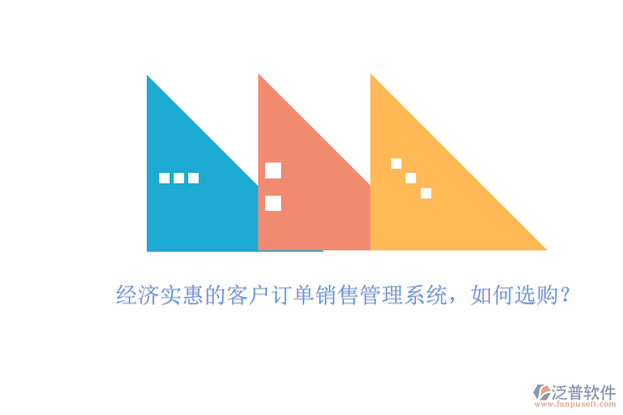 經(jīng)濟(jì)實(shí)惠的客戶訂單銷售管理系統(tǒng)，如何選購(gòu)？