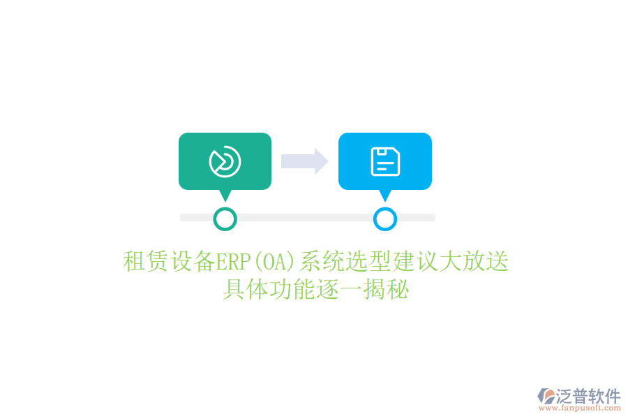 租賃設(shè)備ERP(OA)系統(tǒng)選型建議大放送，具體功能逐一揭秘