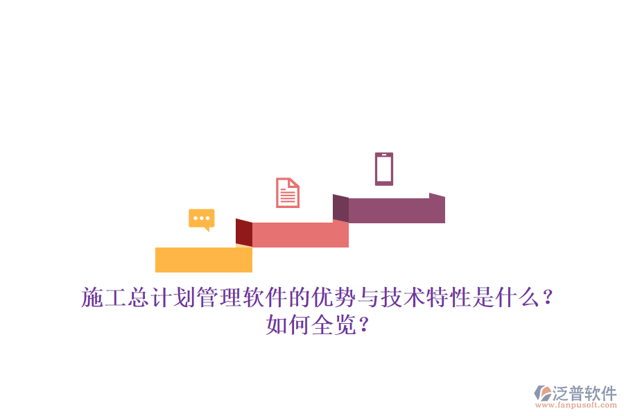 施工總計(jì)劃管理軟件的優(yōu)勢(shì)與技術(shù)特性是什么？如何全覽？