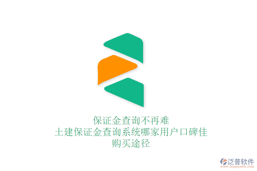 保證金查詢不再難：土建保證金查詢系統(tǒng)哪家用戶口碑佳？購買途徑