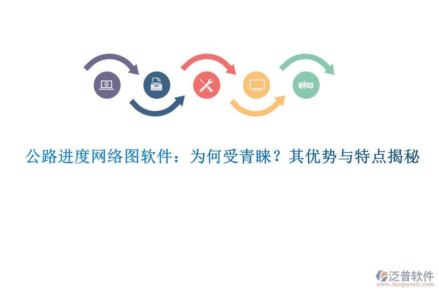 公路進(jìn)度網(wǎng)絡(luò)圖軟件：為何受青睞？其優(yōu)勢(shì)與特點(diǎn)揭秘